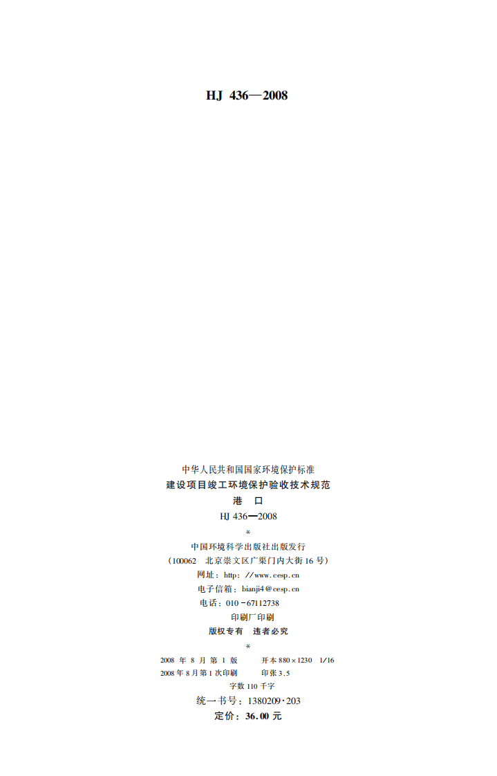 HJ 436-2008 建设项目竣工环境保护验收技术规范 港口.pdf 第2页