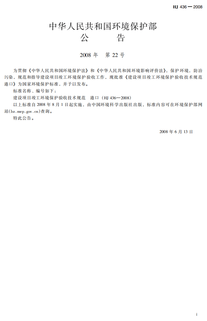 HJ 436-2008 建设项目竣工环境保护验收技术规范 港口.pdf 第3页
