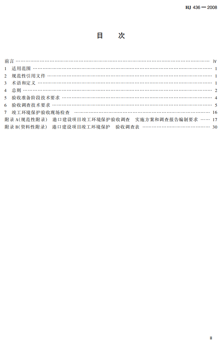 HJ 436-2008 建设项目竣工环境保护验收技术规范 港口.pdf 第5页