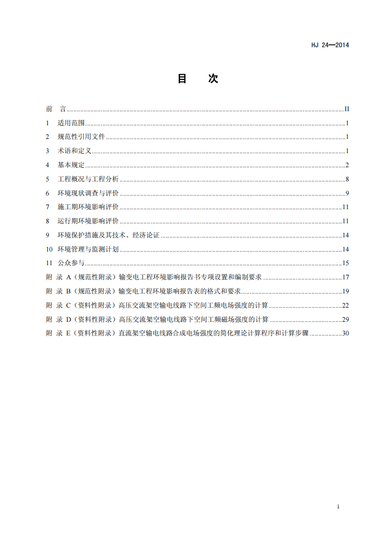 HJ 24-2014 环境影响评价技术导则 输变电工程.pdf 第2页