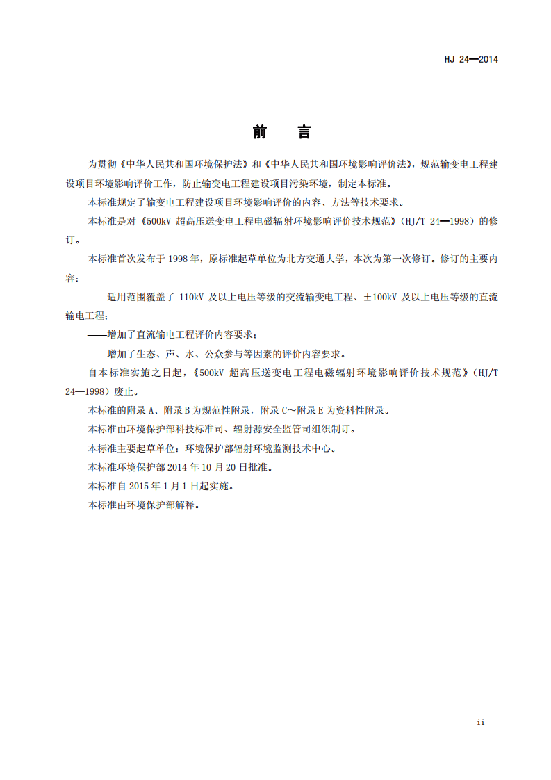 HJ 24-2014 环境影响评价技术导则 输变电工程.pdf 第3页