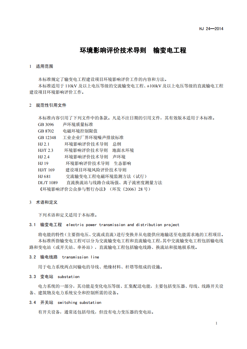 HJ 24-2014 环境影响评价技术导则 输变电工程.pdf 第4页