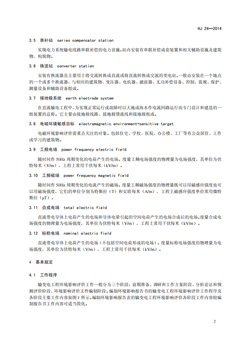 HJ 24-2014 环境影响评价技术导则 输变电工程.pdf 第5页