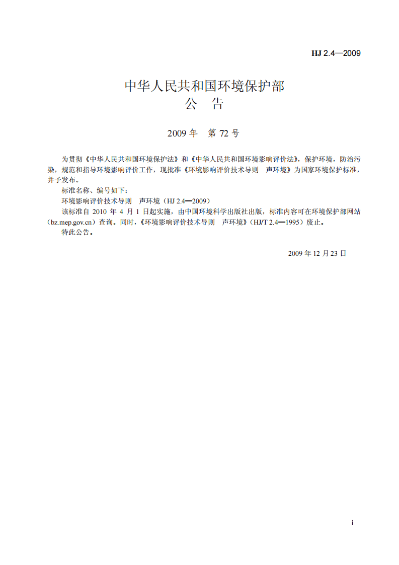 HJ 2.4-2009 环境影响评价技术导则 声环境.pdf 第2页
