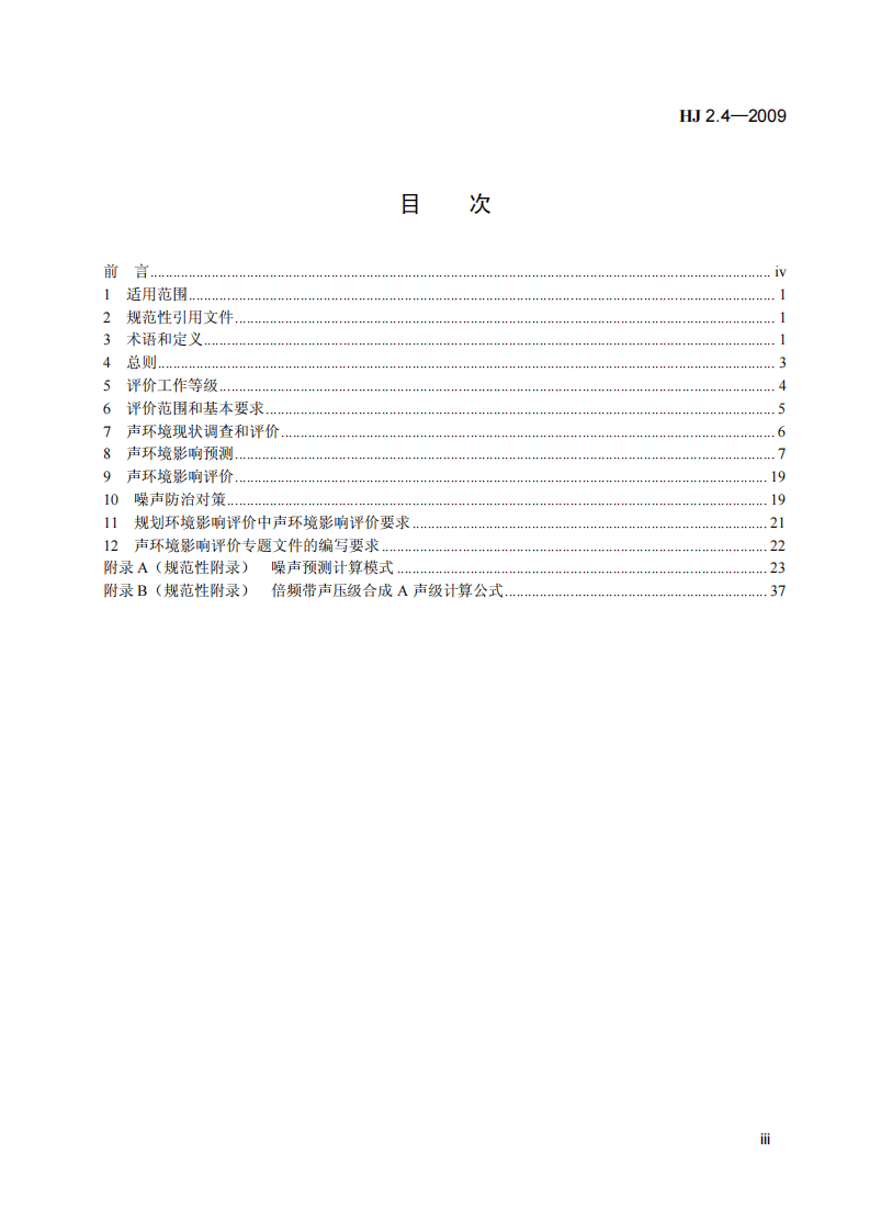 HJ 2.4-2009 环境影响评价技术导则 声环境.pdf 第4页