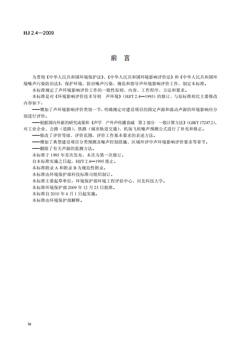 HJ 2.4-2009 环境影响评价技术导则 声环境.pdf 第5页
