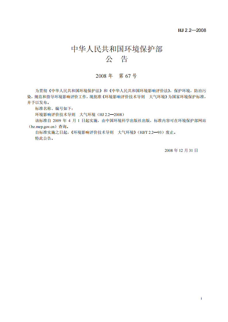 HJ 2.2-2008 环境影响评价技术导则 大气环境.pdf 第2页
