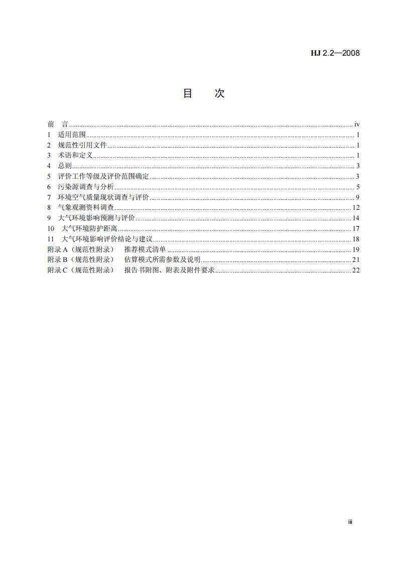 HJ 2.2-2008 环境影响评价技术导则 大气环境.pdf 第4页