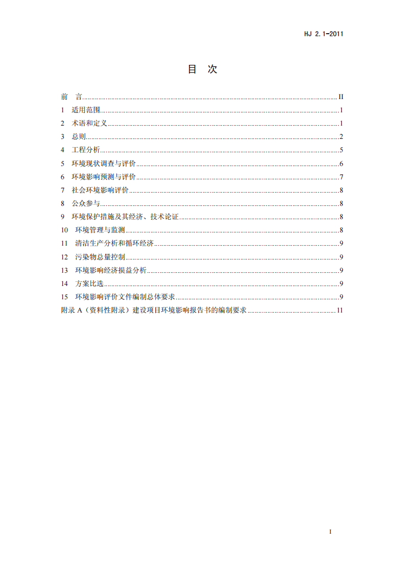 HJ 2.1-2011 环境影响评价技术导则 总纲.pdf 第2页