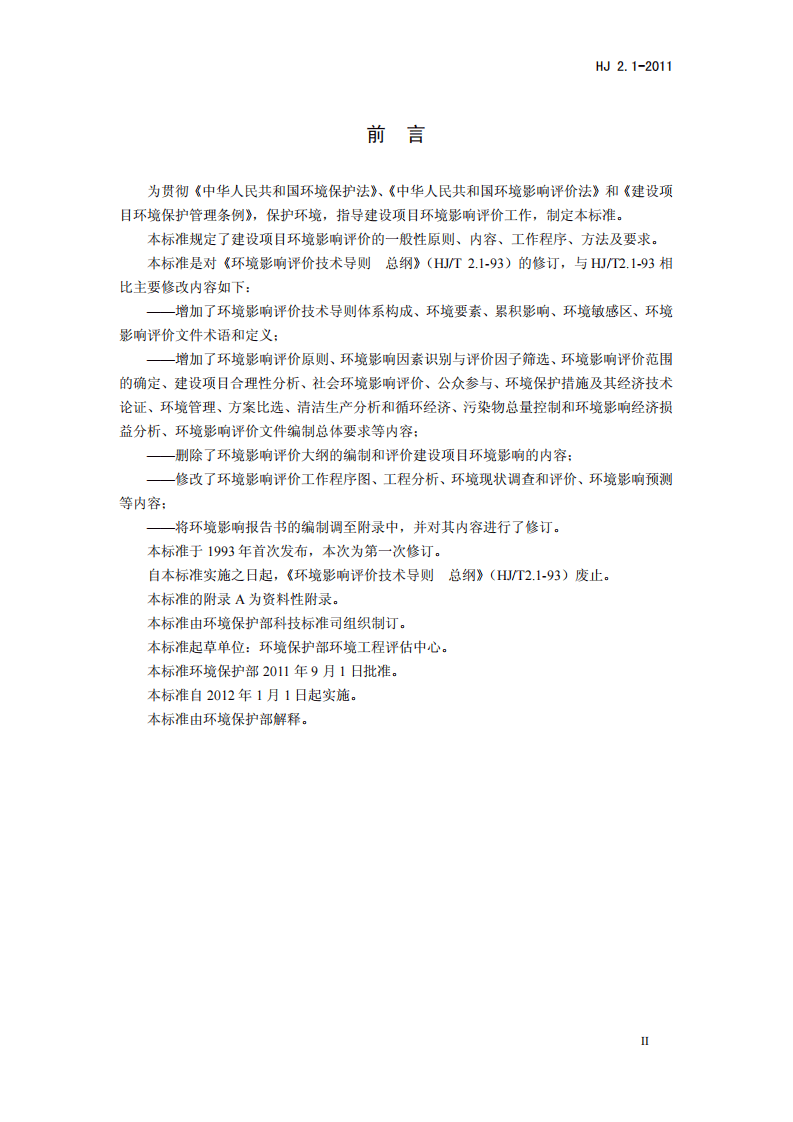 HJ 2.1-2011 环境影响评价技术导则 总纲.pdf 第3页
