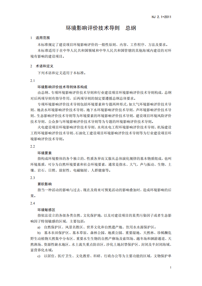 HJ 2.1-2011 环境影响评价技术导则 总纲.pdf 第4页
