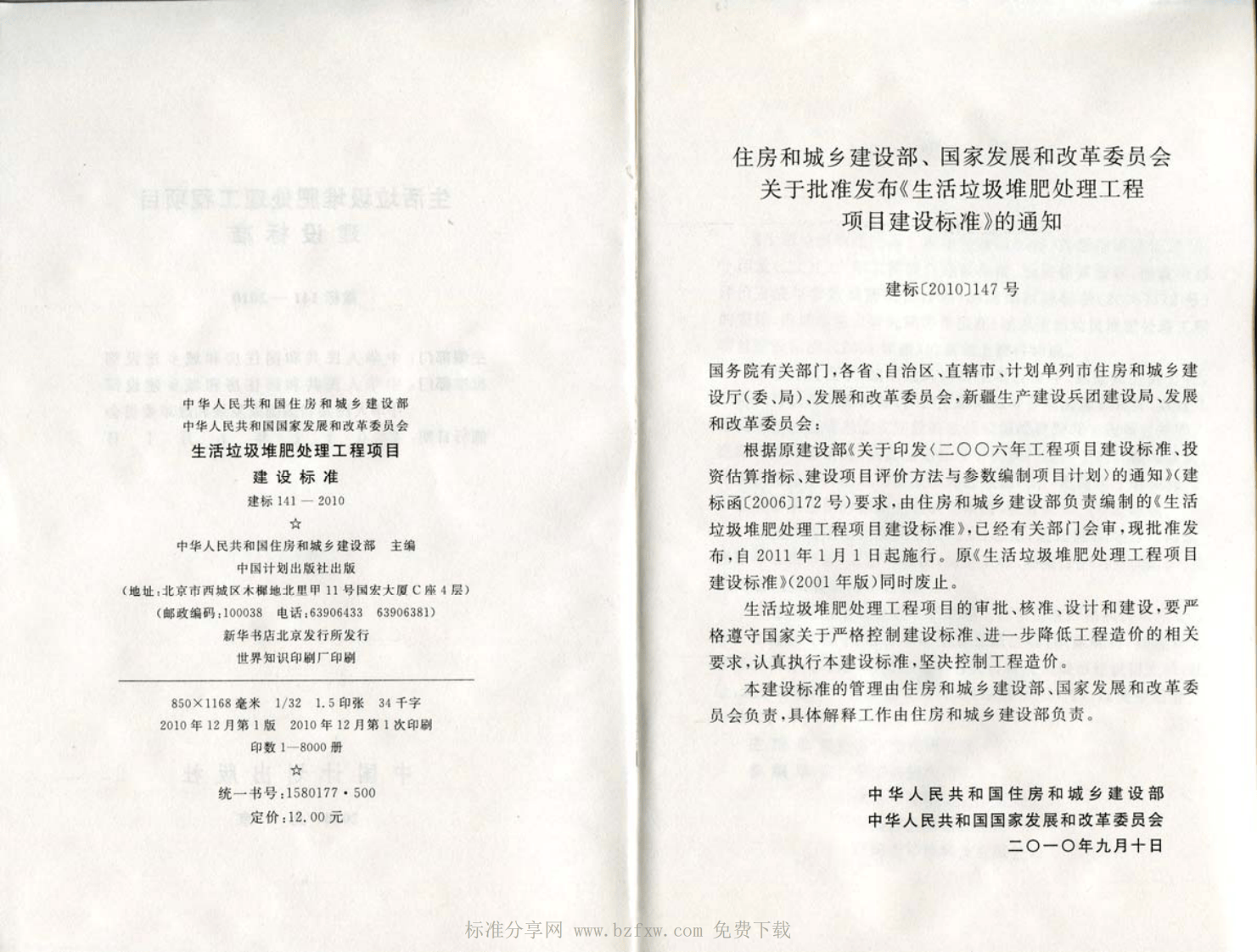 建标 141-2010 生活垃圾堆肥处理工程项目建设标准.pdf 第2页