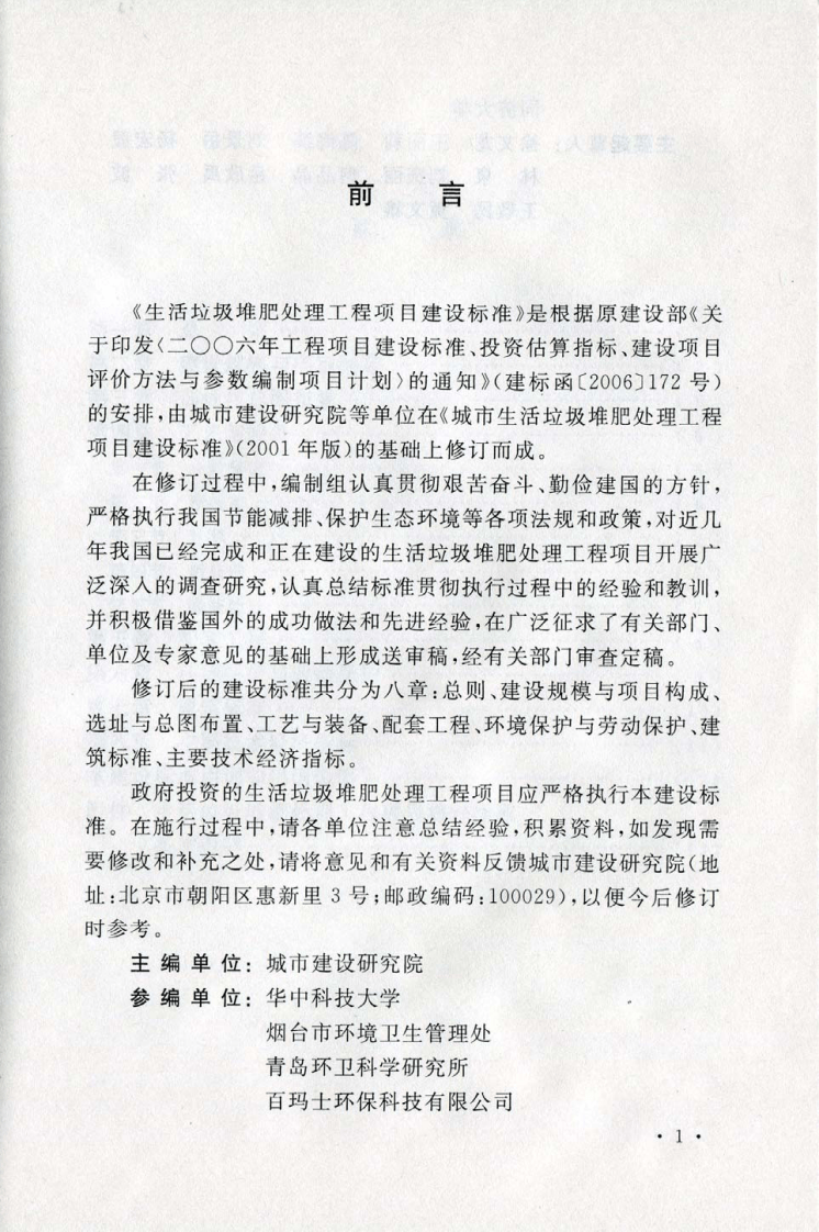 建标 141-2010 生活垃圾堆肥处理工程项目建设标准.pdf 第3页