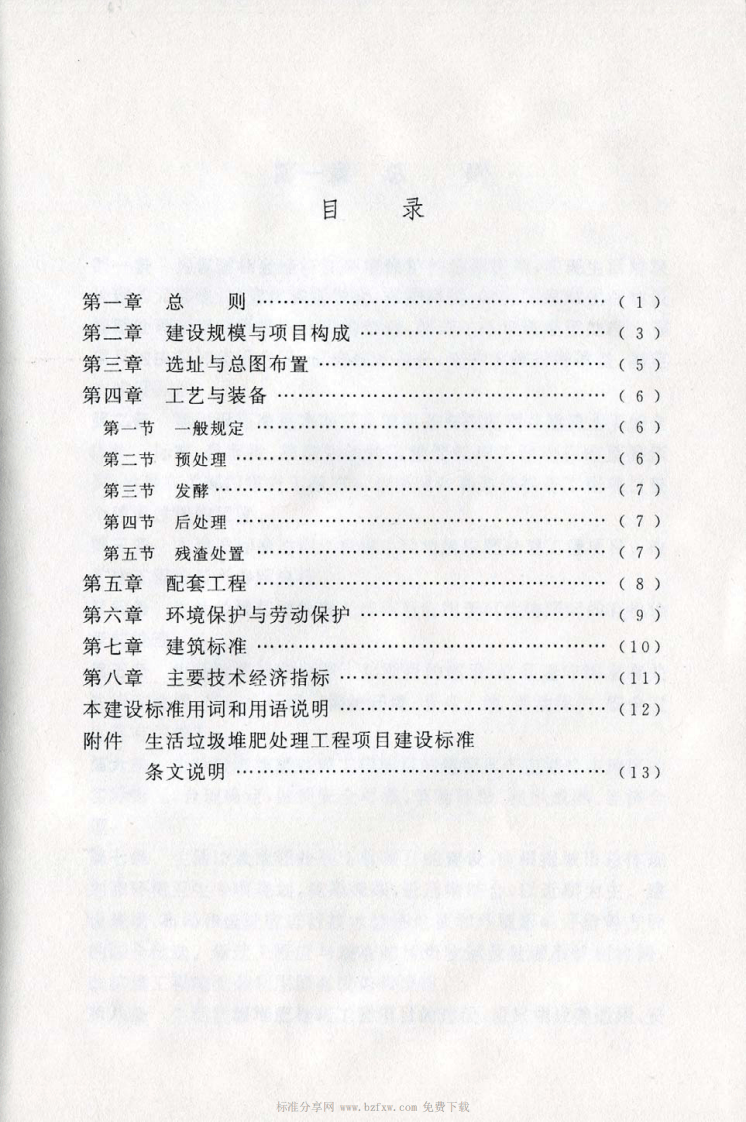 建标 141-2010 生活垃圾堆肥处理工程项目建设标准.pdf 第4页