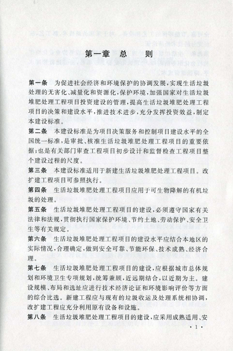 建标 141-2010 生活垃圾堆肥处理工程项目建设标准.pdf 第5页