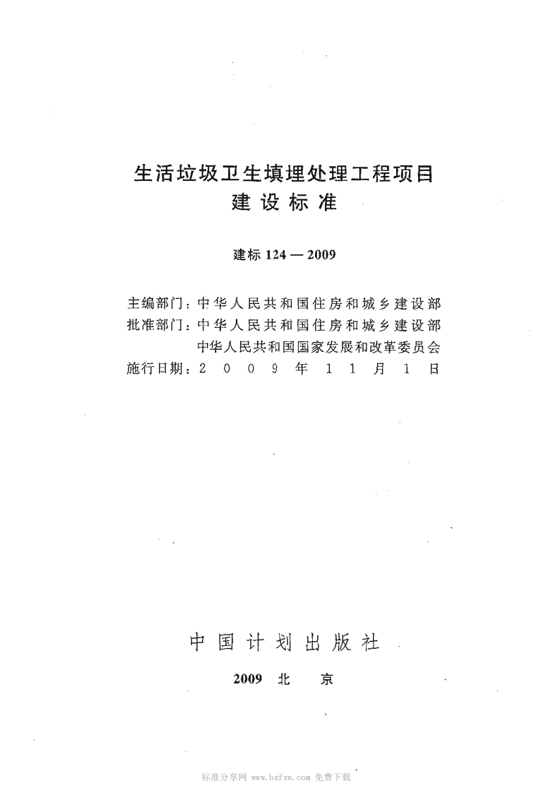 建标 124-2009 生活垃圾卫生填埋处理工程项目建设标准.pdf 第2页