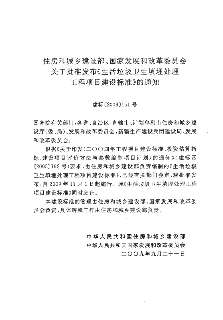 建标 124-2009 生活垃圾卫生填埋处理工程项目建设标准.pdf 第3页