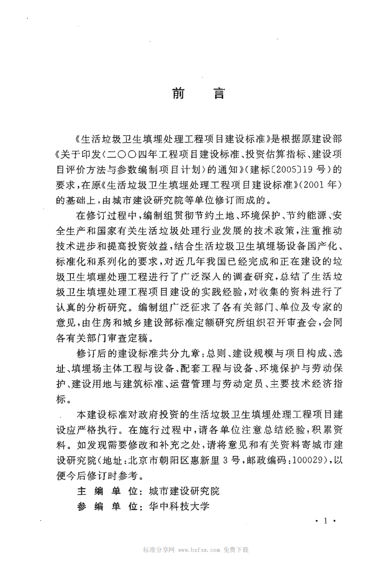 建标 124-2009 生活垃圾卫生填埋处理工程项目建设标准.pdf 第4页