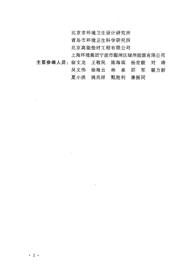 建标 124-2009 生活垃圾卫生填埋处理工程项目建设标准.pdf 第5页