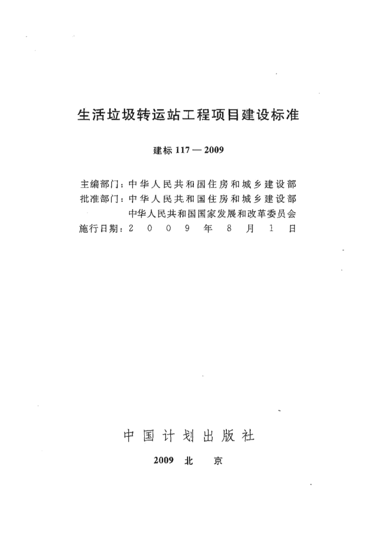 建标 117-2009 生活垃圾转运站工程项目建设标准.pdf 第2页