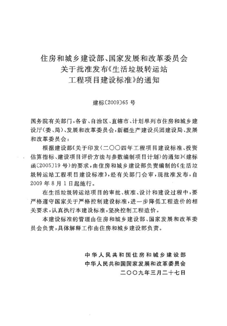 建标 117-2009 生活垃圾转运站工程项目建设标准.pdf 第3页