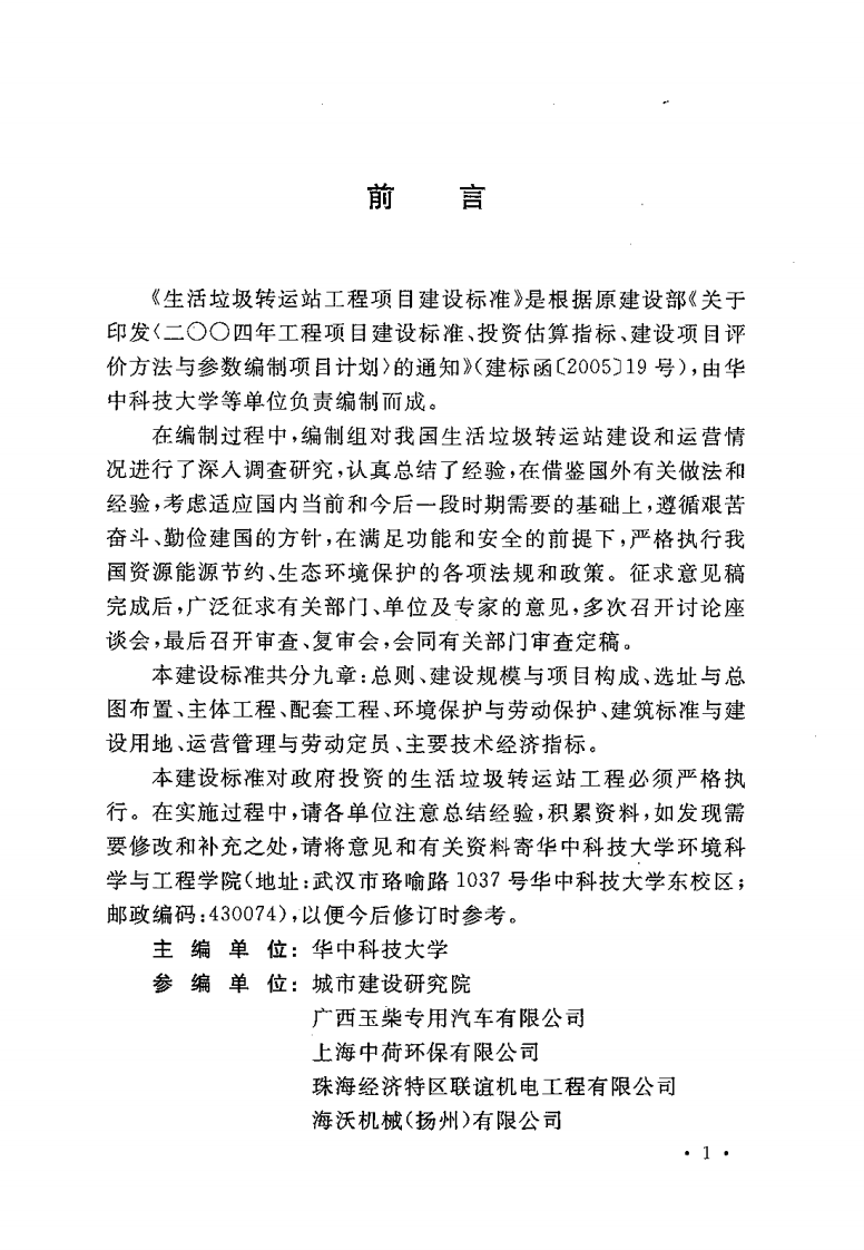 建标 117-2009 生活垃圾转运站工程项目建设标准.pdf 第4页