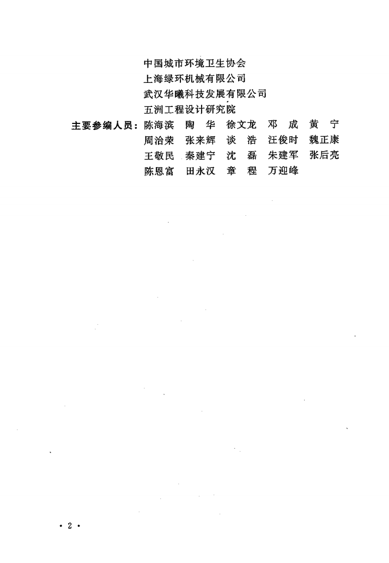 建标 117-2009 生活垃圾转运站工程项目建设标准.pdf 第5页