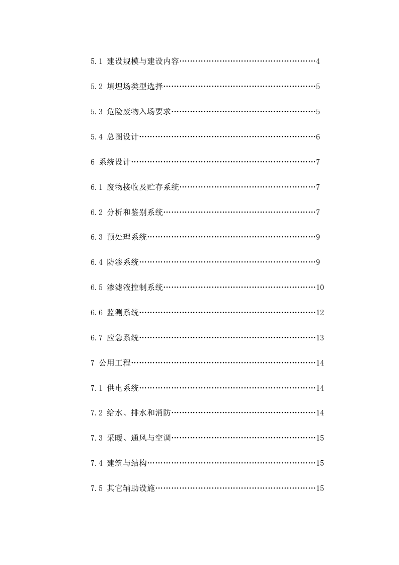环发〔2004〕75号 危险废物安全填埋处置工程建设技术要求.docx 第2页