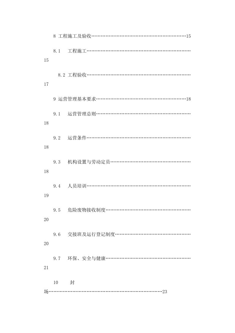 环发〔2004〕75号 危险废物安全填埋处置工程建设技术要求.docx 第3页