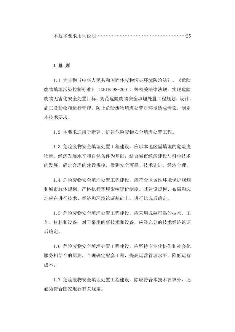 环发〔2004〕75号 危险废物安全填埋处置工程建设技术要求.docx 第4页