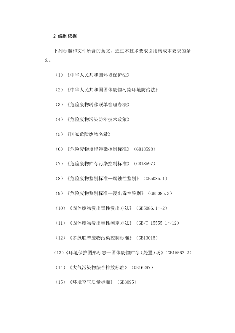 环发〔2004〕75号 危险废物安全填埋处置工程建设技术要求.docx 第5页