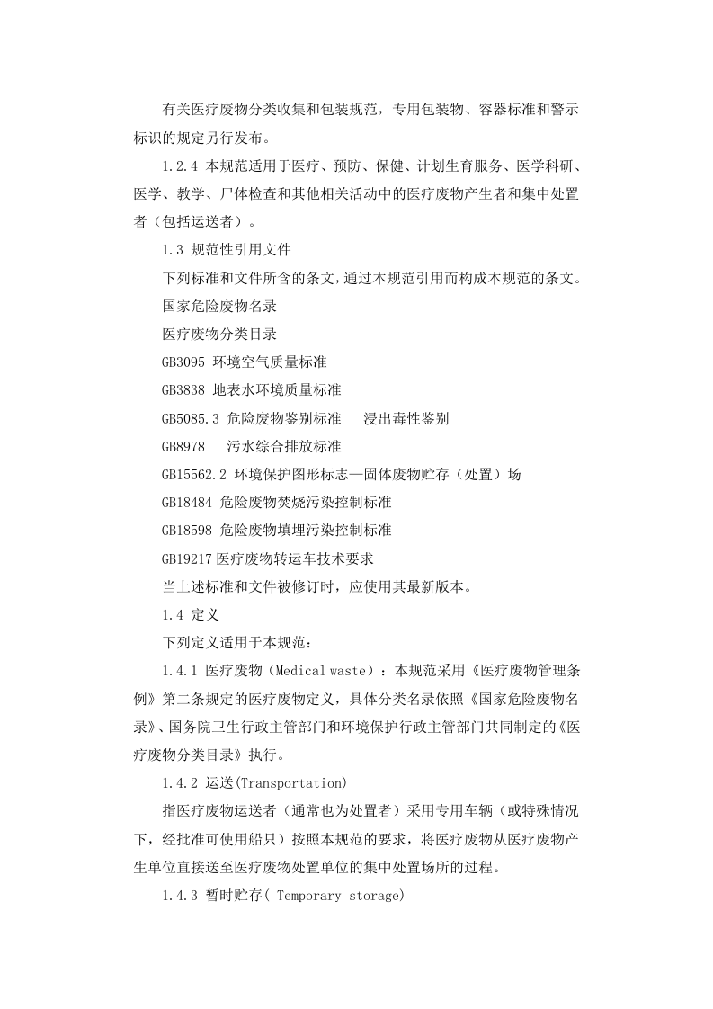 环发[2003]206号 医疗废物集中处置技术规范（试行）.docx 第2页