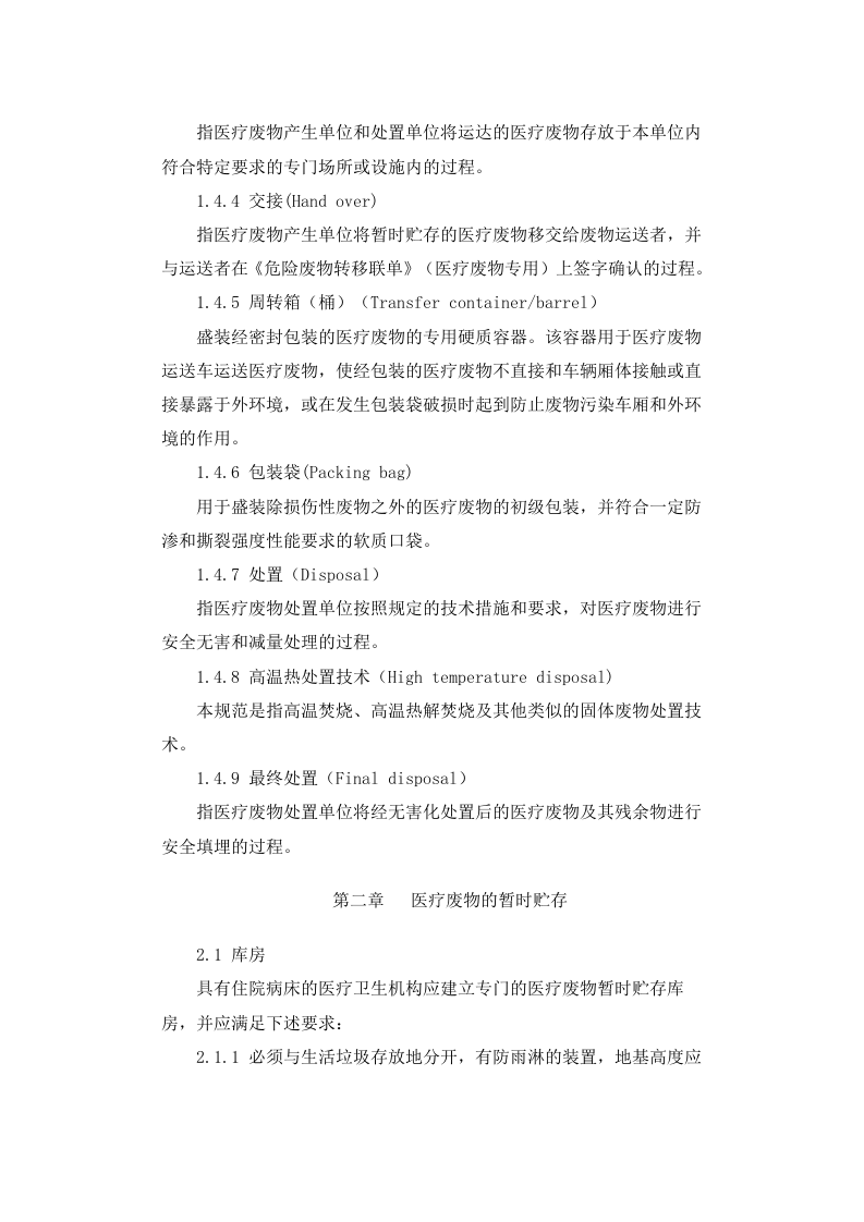 环发[2003]206号 医疗废物集中处置技术规范（试行）.docx 第3页
