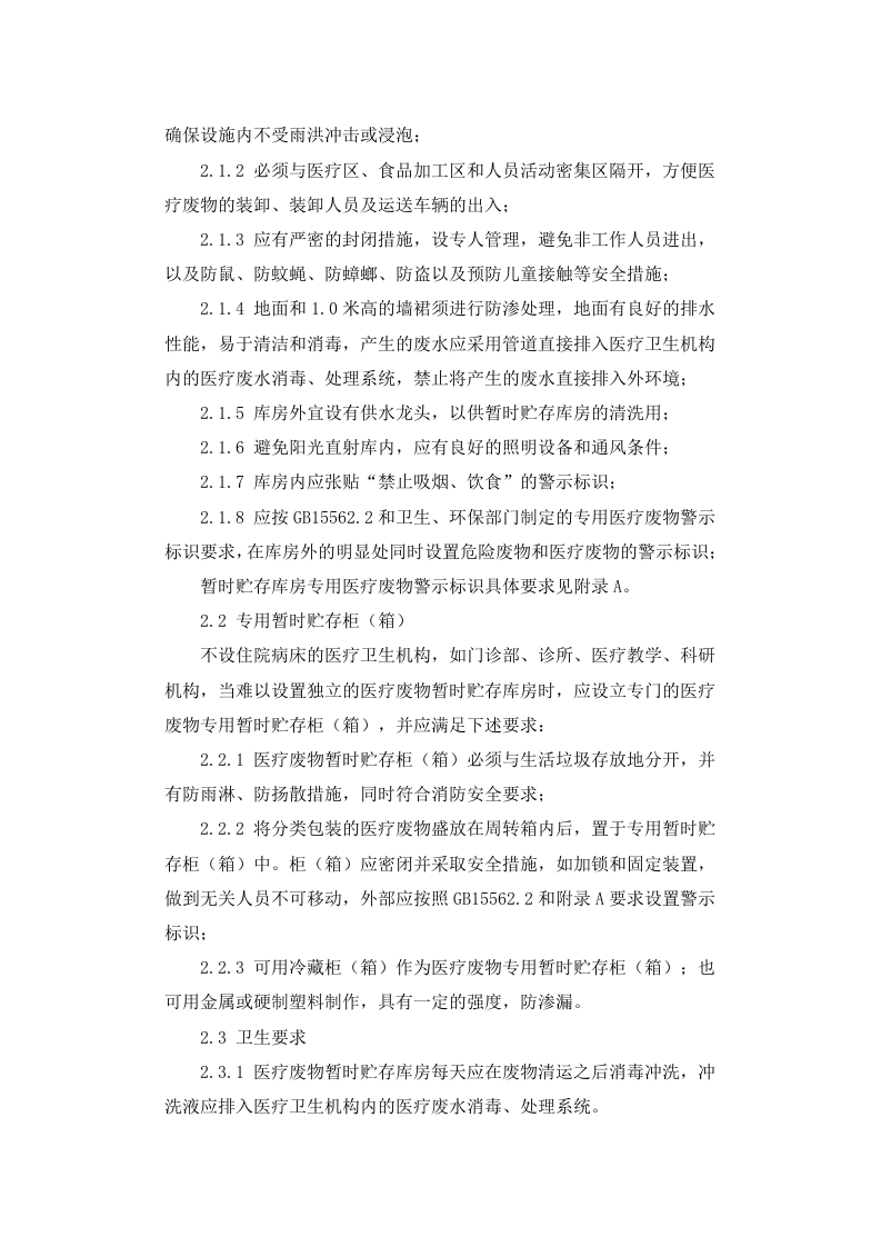 环发[2003]206号 医疗废物集中处置技术规范（试行）.docx 第4页