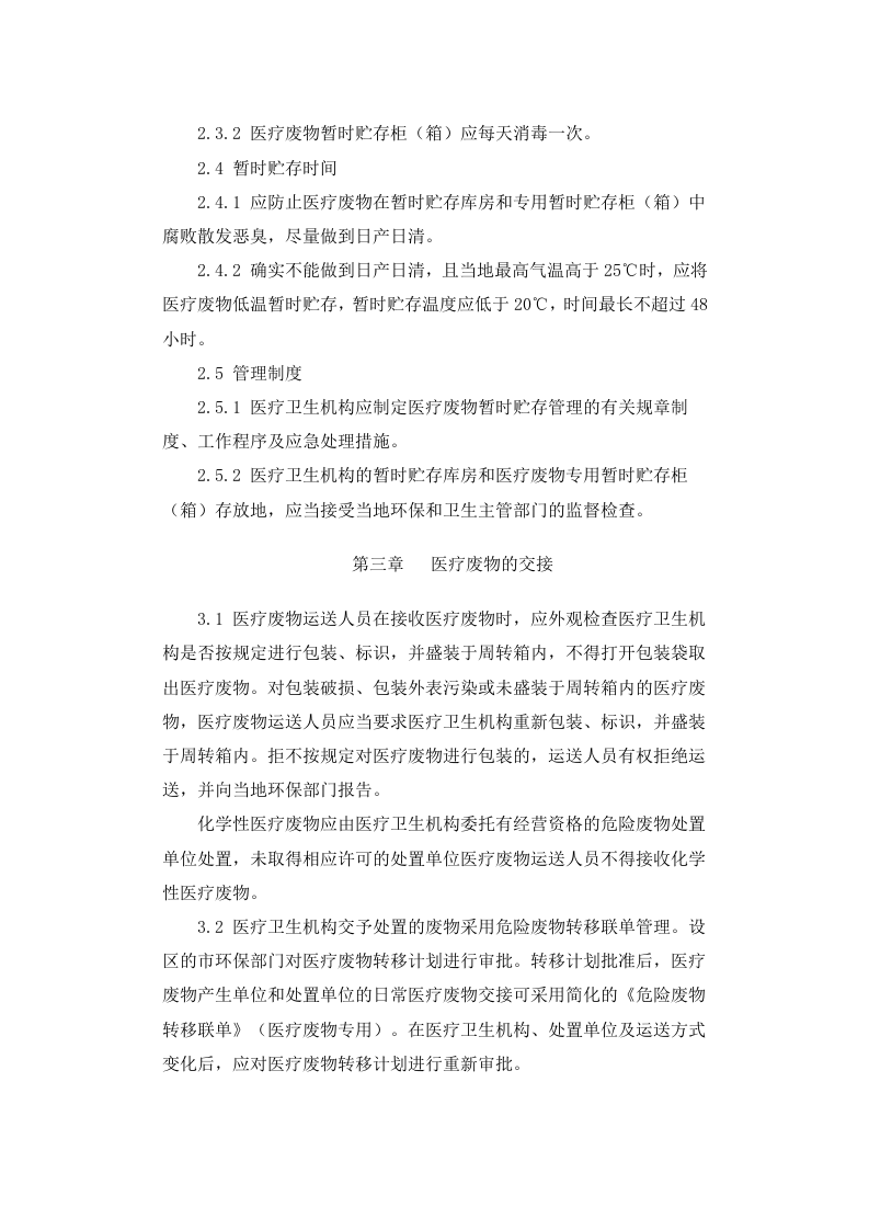 环发[2003]206号 医疗废物集中处置技术规范（试行）.docx 第5页