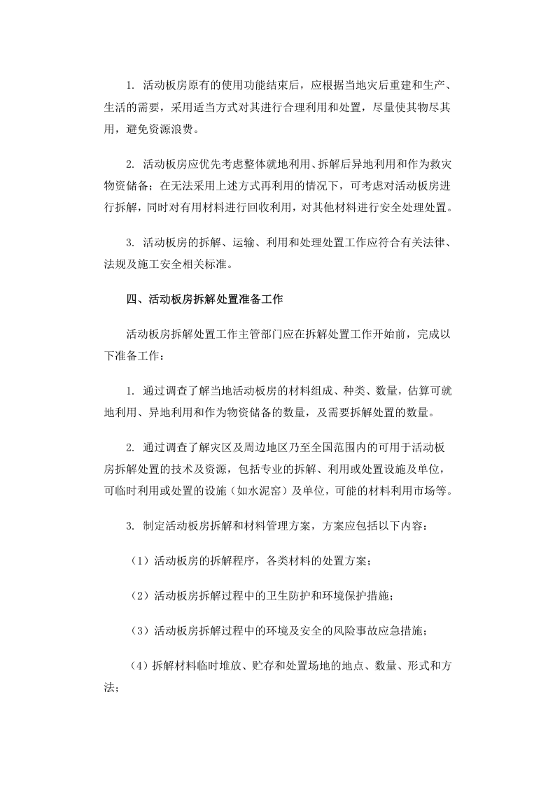 公告 2009年 第52号 地震灾区活动板房拆解处置环境保护技术指南.docx 第2页