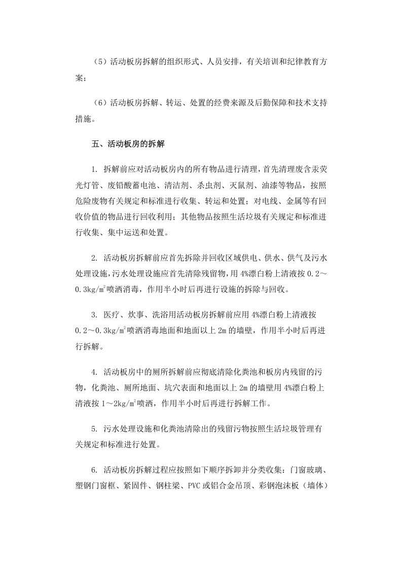 公告 2009年 第52号 地震灾区活动板房拆解处置环境保护技术指南.docx 第3页