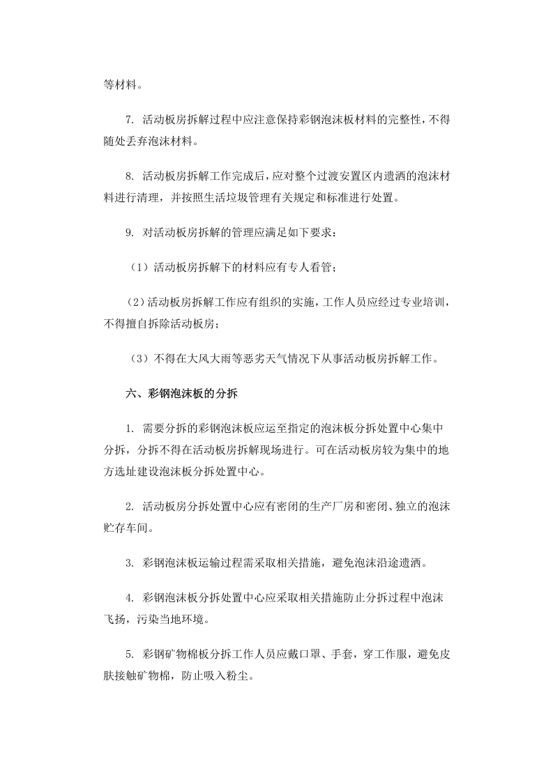 公告 2009年 第52号 地震灾区活动板房拆解处置环境保护技术指南.docx 第4页