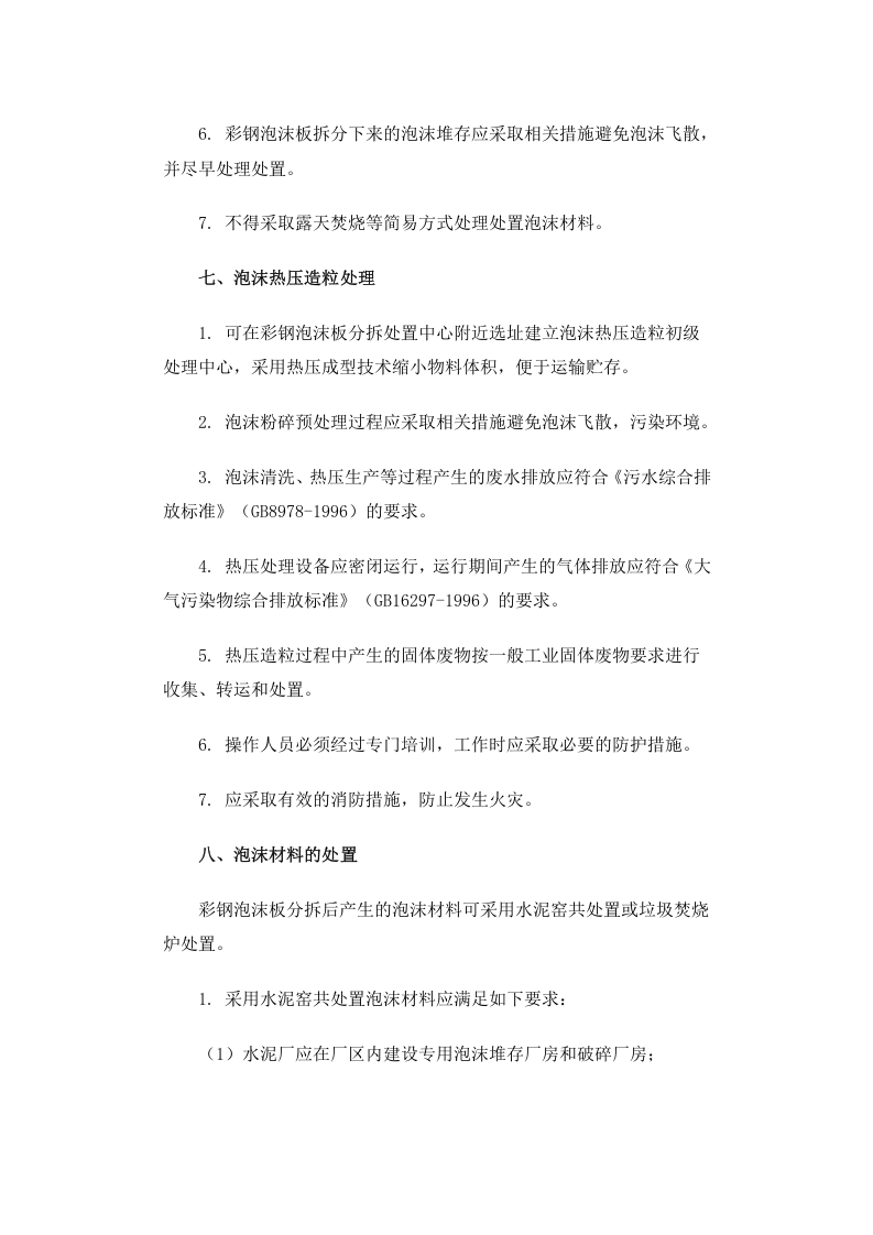 公告 2009年 第52号 地震灾区活动板房拆解处置环境保护技术指南.docx 第5页