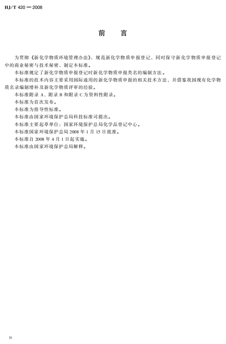 HJ_T 420-2008 新化学物质申报类名编制导则.pdf 第4页