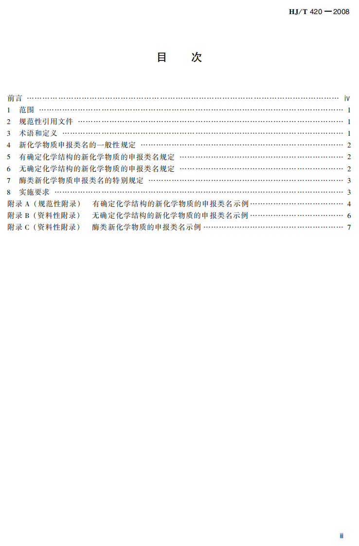 HJ_T 420-2008 新化学物质申报类名编制导则.pdf 第5页