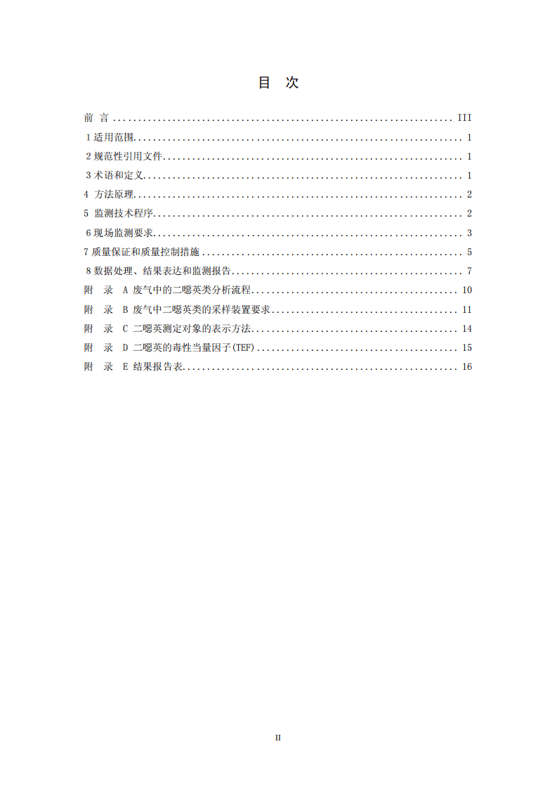 HJ_T 365-2007 危险废物（含医疗废物）焚烧处置设施二噁英排放监测技术规范.pdf 第2页