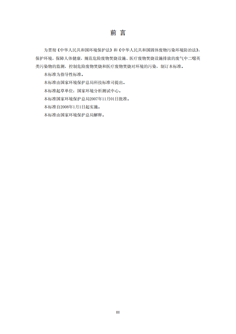 HJ_T 365-2007 危险废物（含医疗废物）焚烧处置设施二噁英排放监测技术规范.pdf 第3页