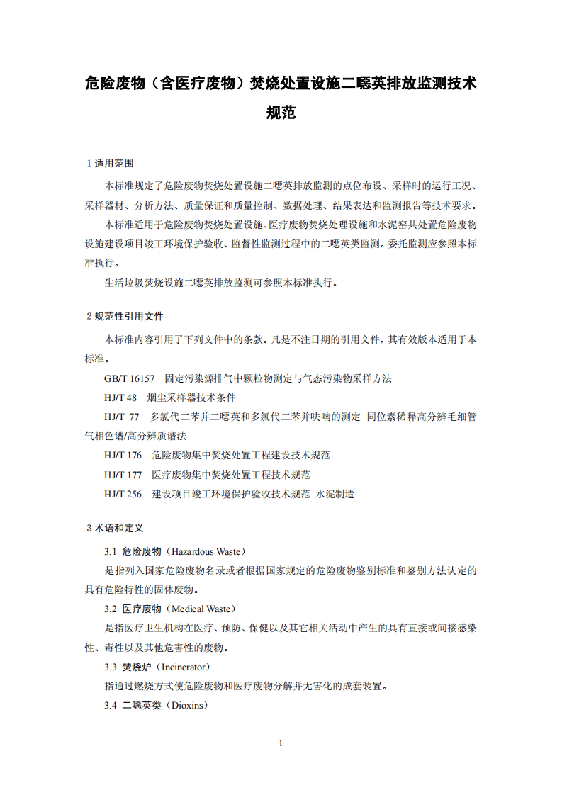 HJ_T 365-2007 危险废物（含医疗废物）焚烧处置设施二噁英排放监测技术规范.pdf 第4页