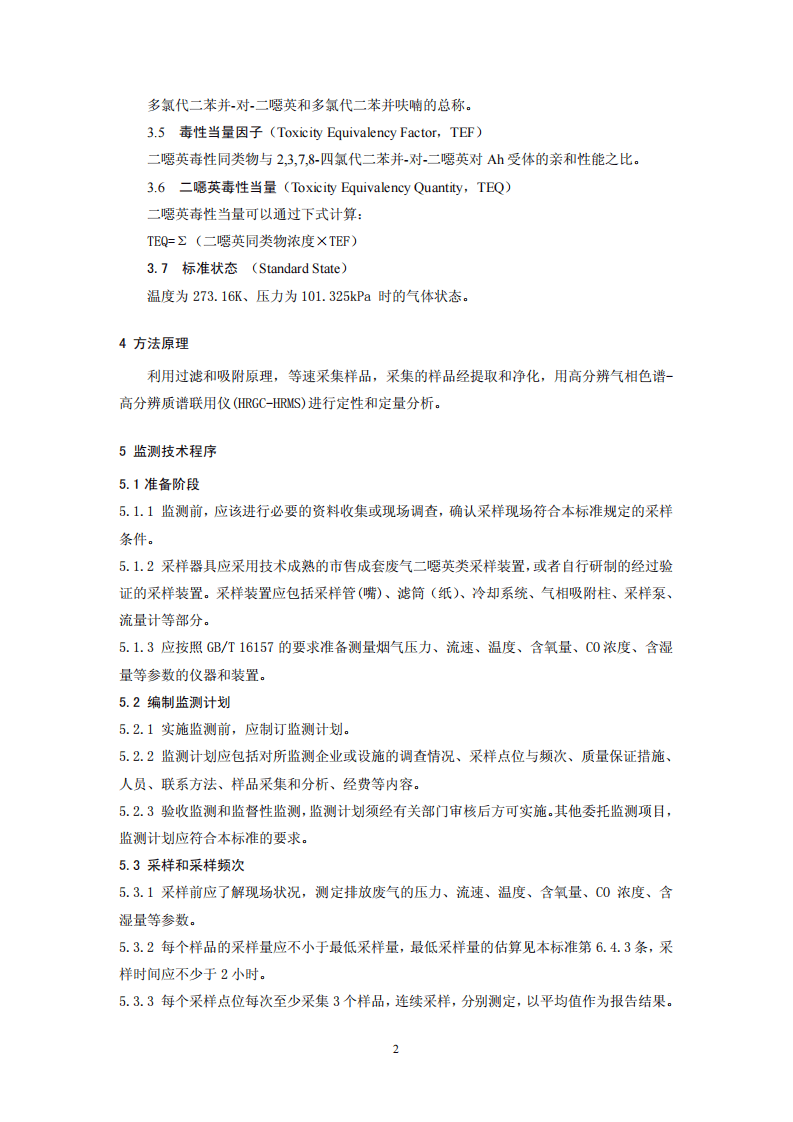 HJ_T 365-2007 危险废物（含医疗废物）焚烧处置设施二噁英排放监测技术规范.pdf 第5页