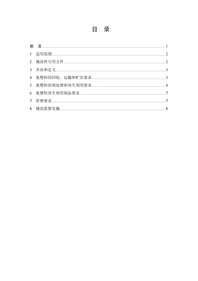 HJ_T 364-2007 废塑料回收与再生利用污染控制技术规范(试行).pdf 第2页