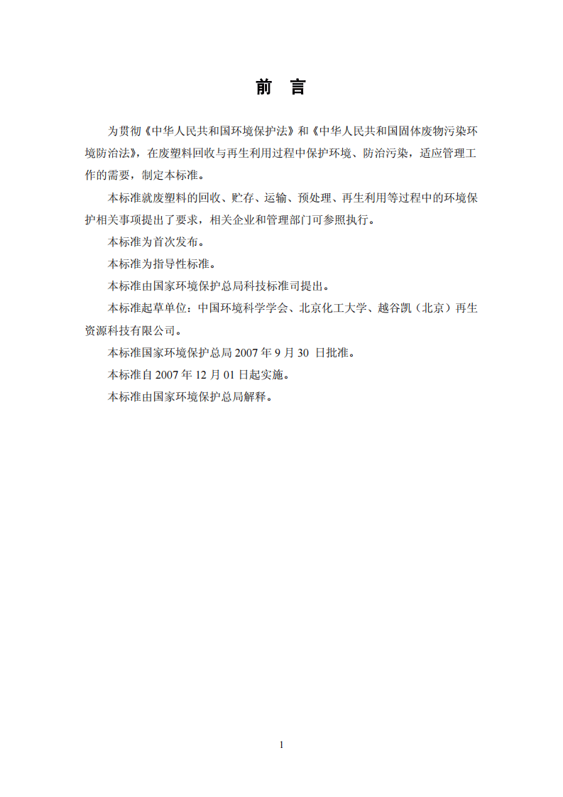 HJ_T 364-2007 废塑料回收与再生利用污染控制技术规范(试行).pdf 第3页