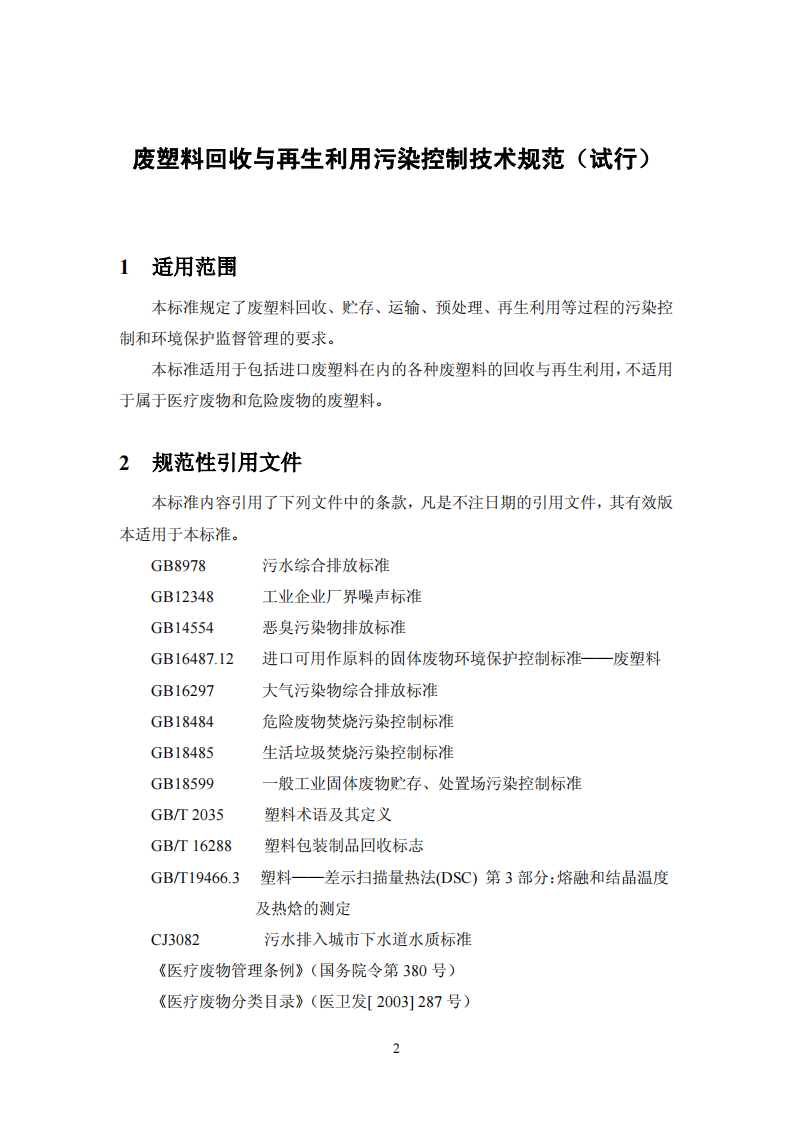 HJ_T 364-2007 废塑料回收与再生利用污染控制技术规范(试行).pdf 第4页