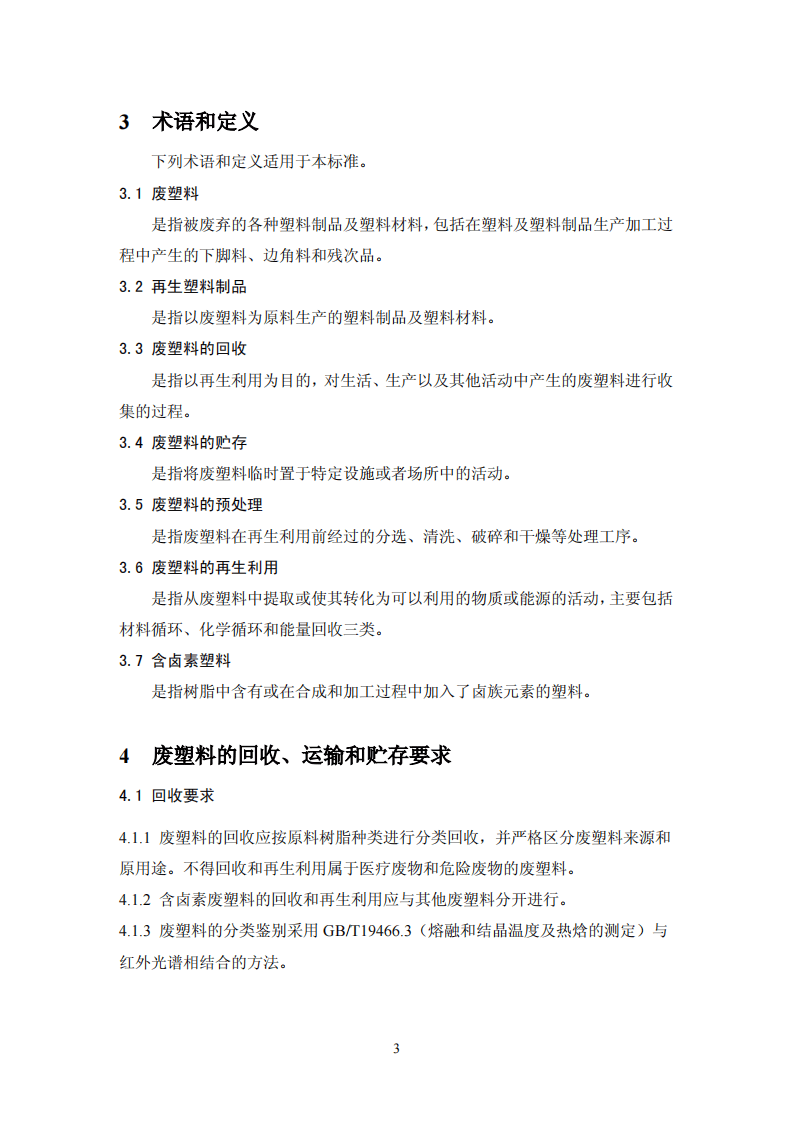 HJ_T 364-2007 废塑料回收与再生利用污染控制技术规范(试行).pdf 第5页