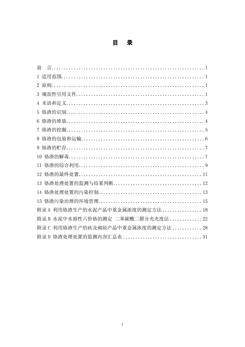 HJ_T 301-2007 铬渣污染治理环境保护技术规范（暂行）.pdf 第2页